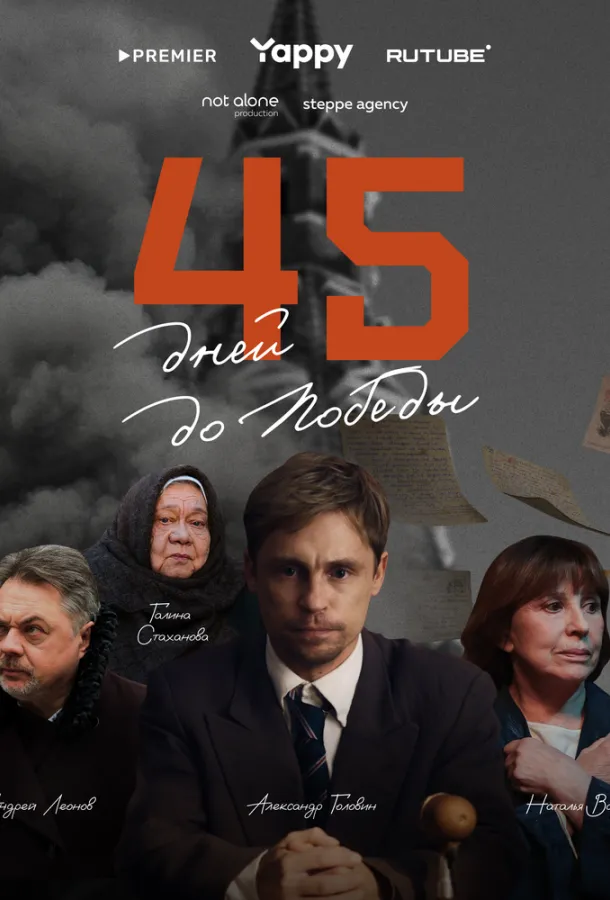 45 дней до победы