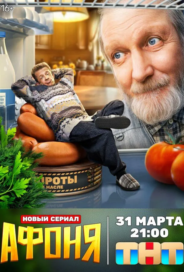 Афоня