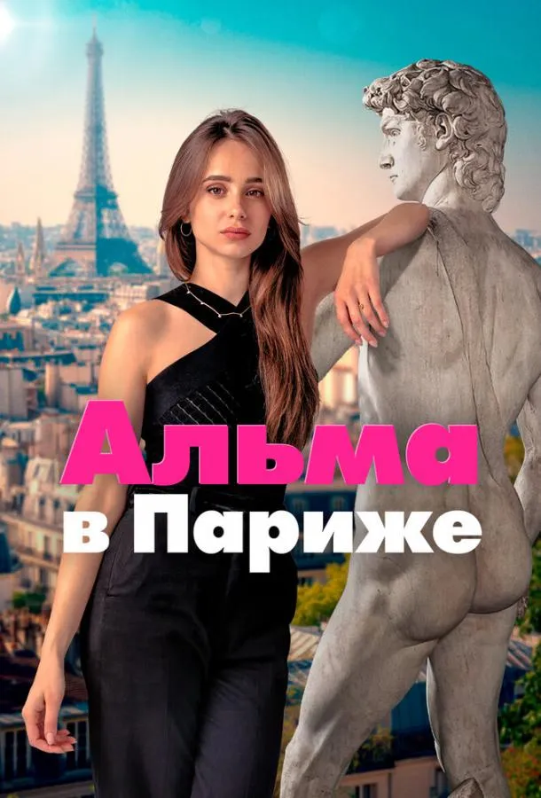 Альма в Париже