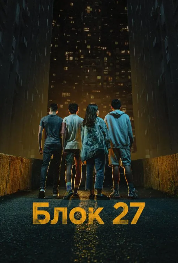 Блок 27