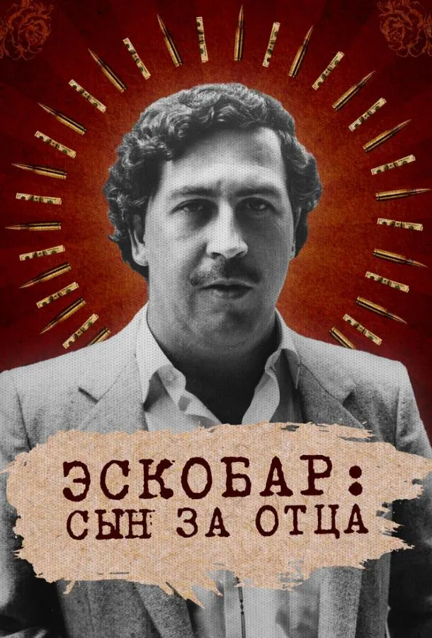 Эскобар: Сын за отца