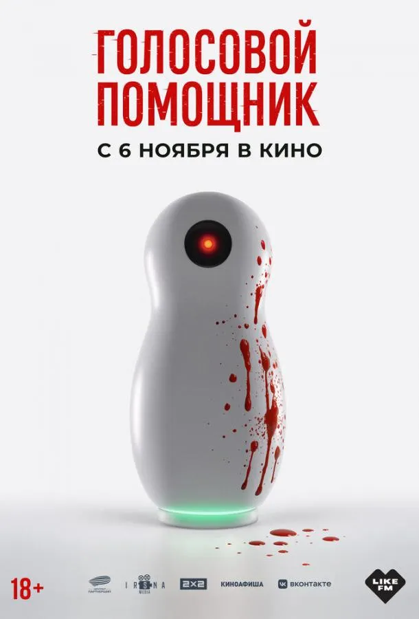 Голосовой помощник