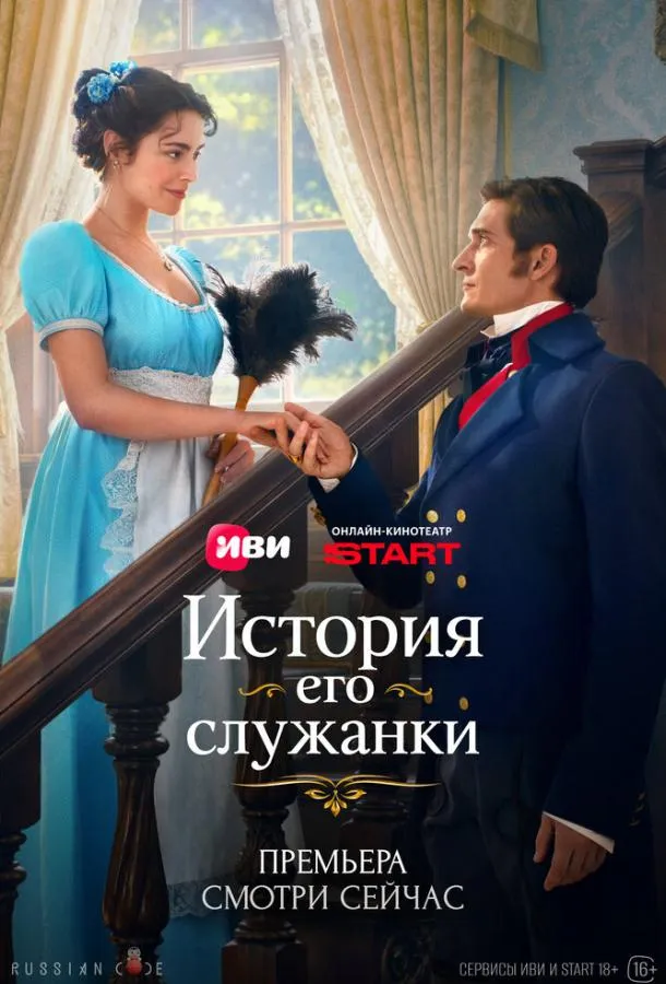 История его служанки
