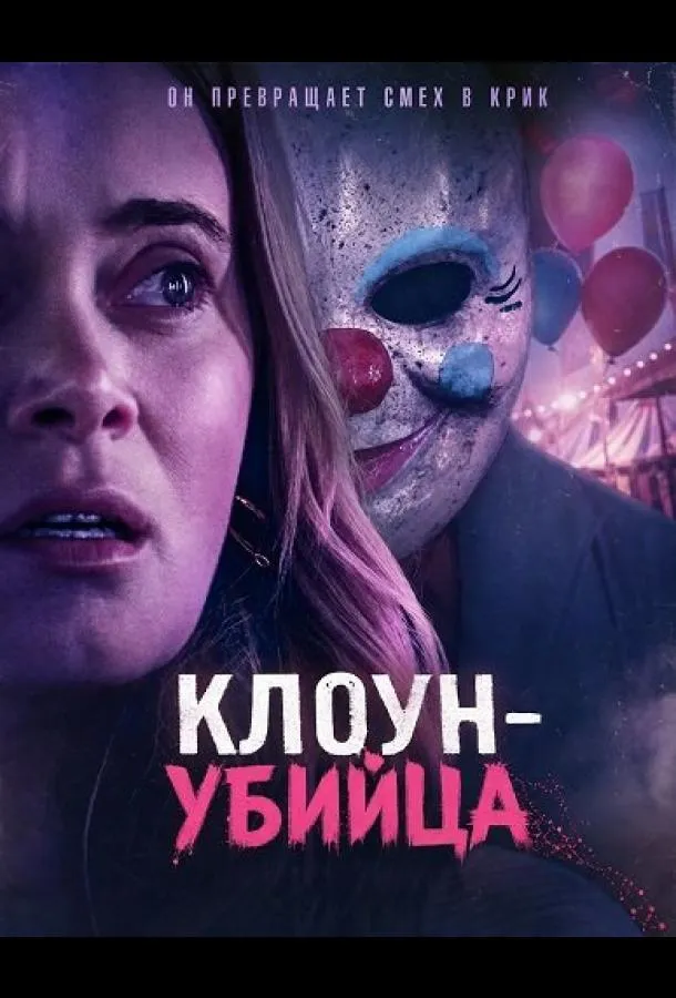 Клоун-убийца