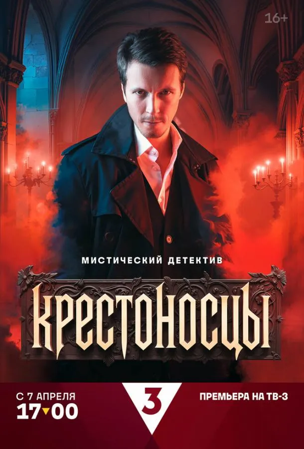 Крестоносцы