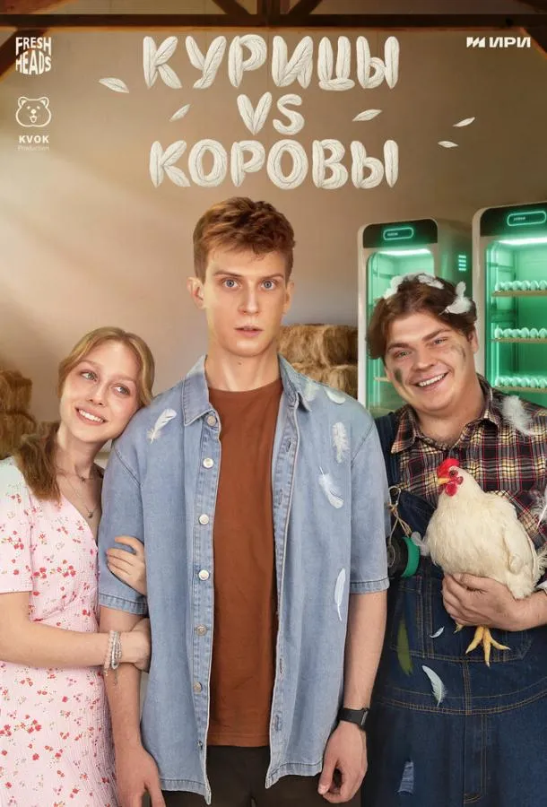 Курицы vs Коровы
