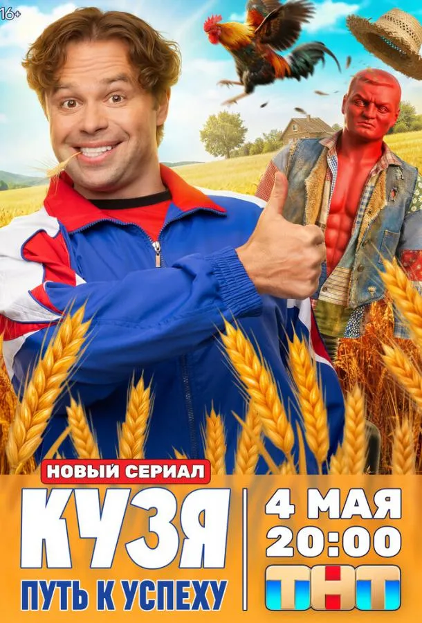Кузя. Путь к успеху