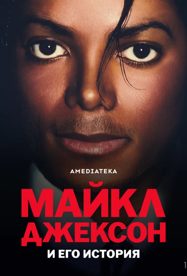 Майкл Джексон и его история