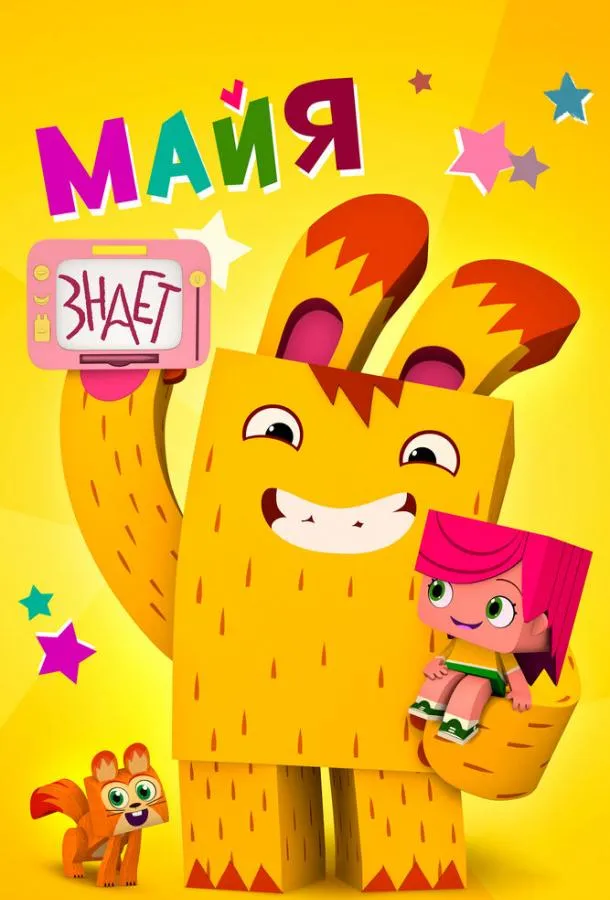 Майя знает