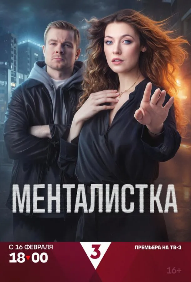Менталистка