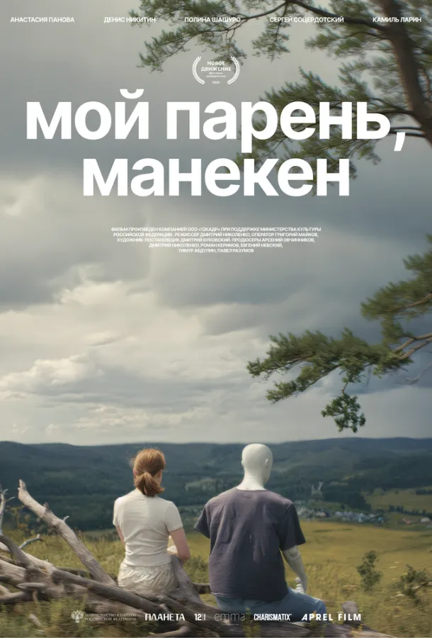 Мой парень, манекен