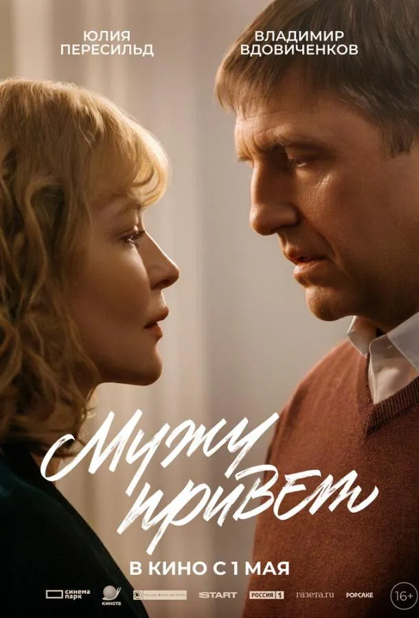 Мужу привет