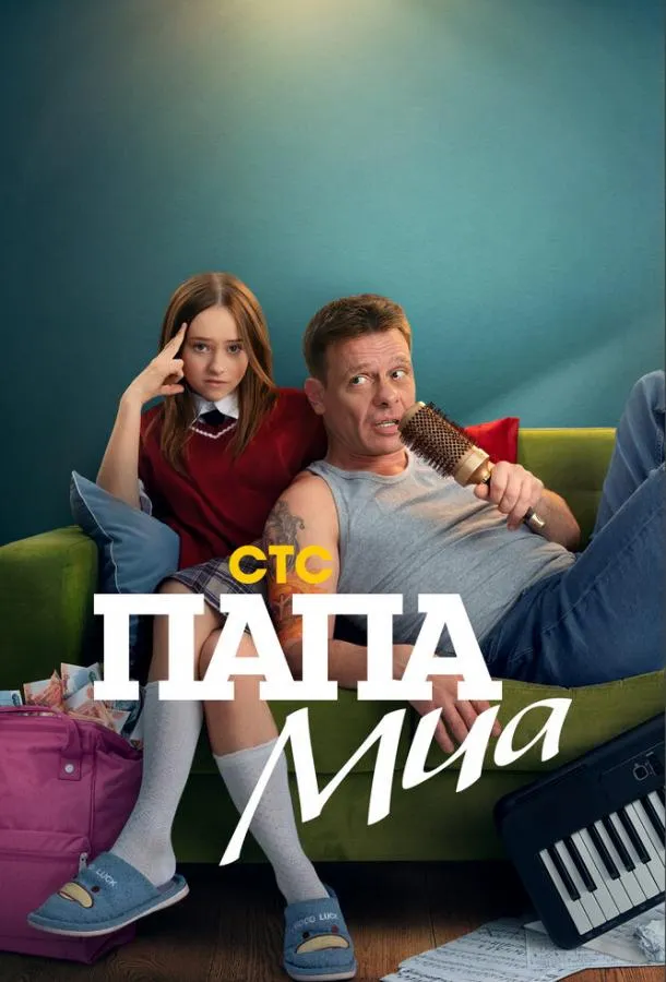 Папа Миа