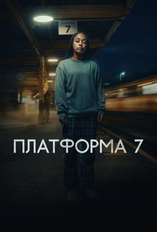 Платформа 7
