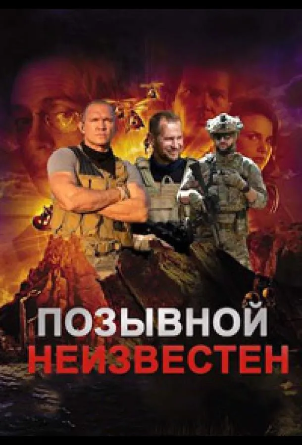 Позывной неизвестен