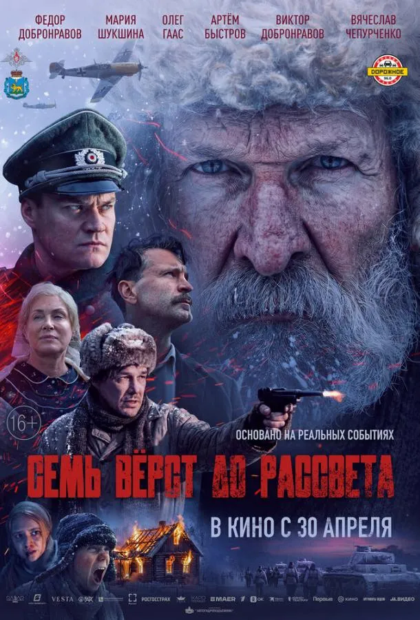 Семь вёрст до рассвета