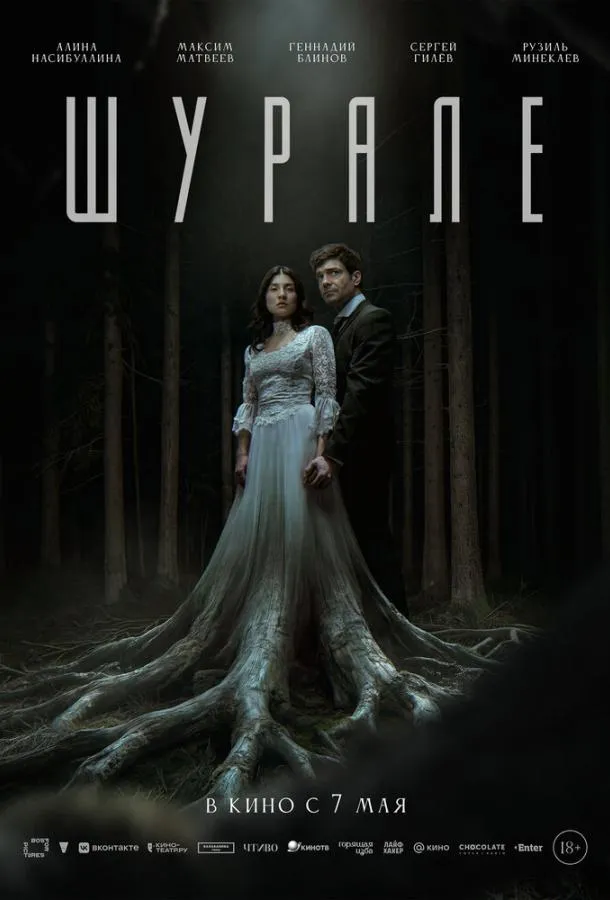 Шурале