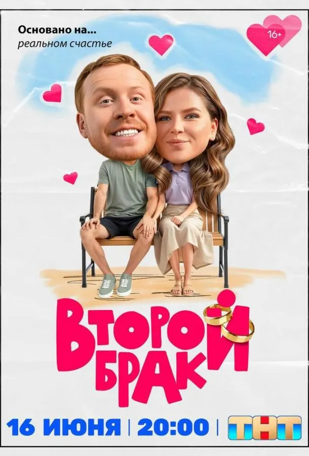 Второй брак