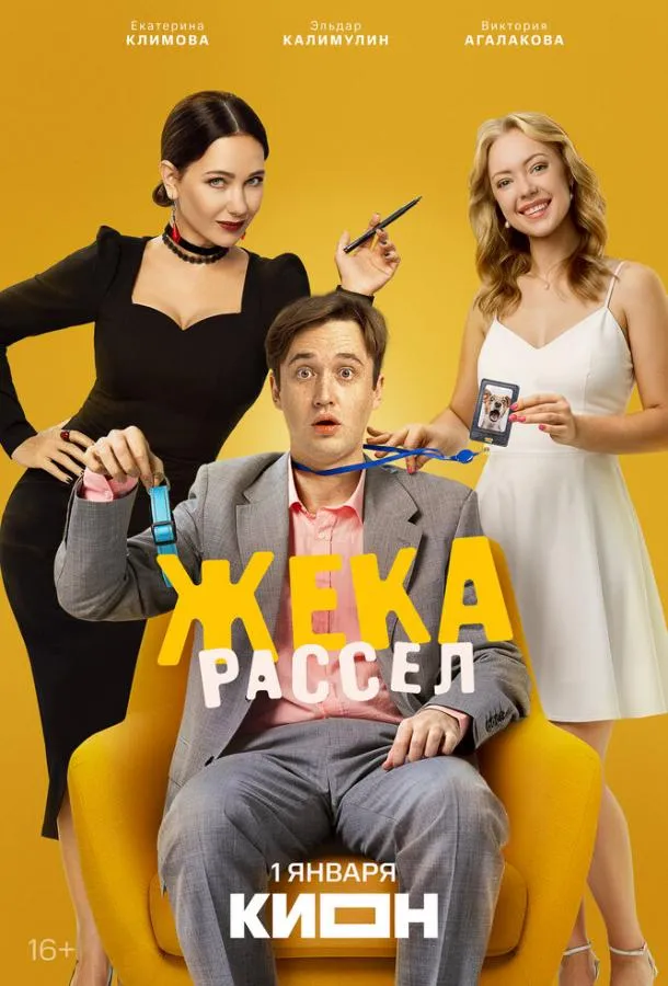 Жека Рассел