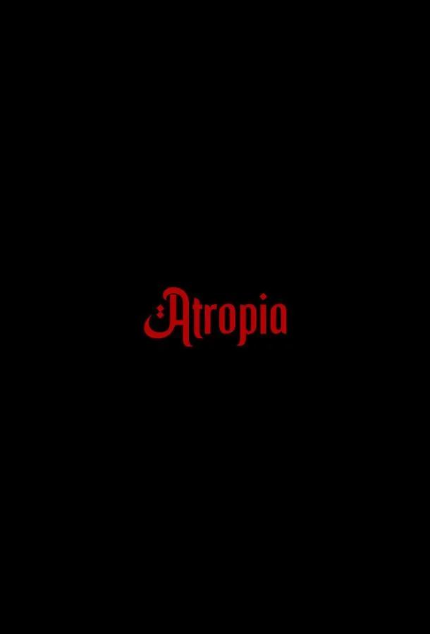 Атропия