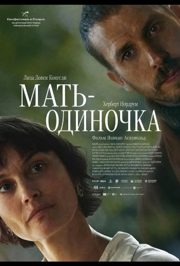 Мать-одиночка