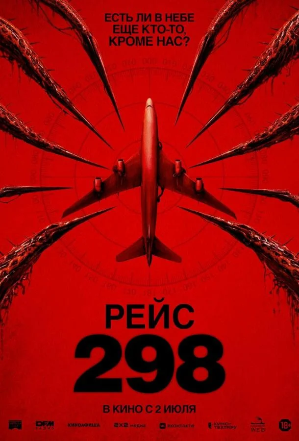Рейс 298